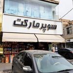 سوپرمارکت امیر