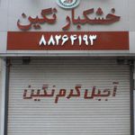 آجیل نگین