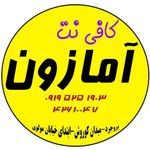 کافی نت آمازون