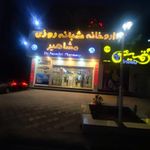 داروخانه مشاهیر
