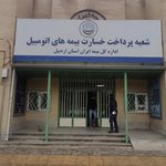 نمایندگی بیمه ایران اردبیل کد 3182