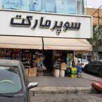 سوپرمارکت امیر