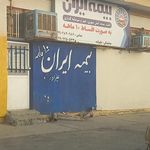 بیمه ایران[موسوی]