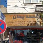 بلبرینگ و تسمه  پیمان