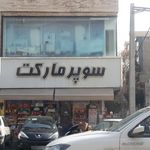 سوپرمارکت امیر