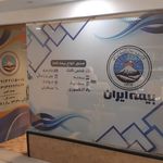 بیمه ایران[موسوی]