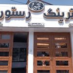 آشپزخانه ته چین