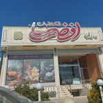 بوتیک قنادی شیرینی ساز