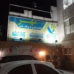 کلینیک توانبخشی مهر