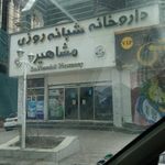 داروخانه مشاهیر