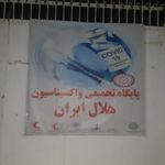 مجتمع دارویی درمانی هلال احمر ایران