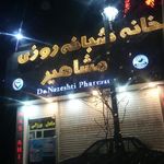 داروخانه مشاهیر