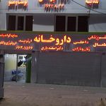داروخانه