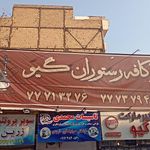 رستوران سنتی گیو
