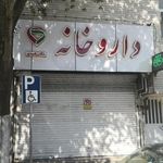 داروخانه