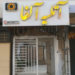 آتلیه عکاسی آلفا برازجان