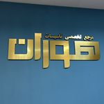 موسسه آموزشی هوران