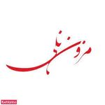 مزون نلی