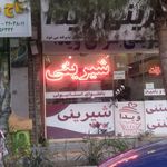 شیرینی ویدا