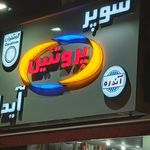 هایپر گوشت امیر