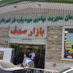 بازار میوه و تره بار و مارکت صدف