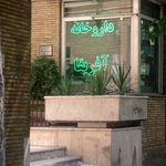 داروخانه شبانه‌روزی آقریقا