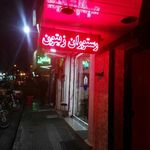 کافه رستوران زیتون