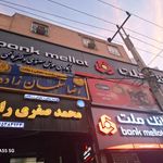 بانک ملت شعبه کیانپارس