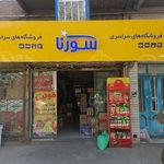 سوپر مارکت مهروس