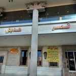 تالار و رستوران قصر هدیش