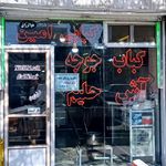 حلیم پزی عسگری