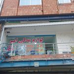 لوازم یدکی اسماعیلی