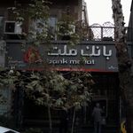 بانک ملی ایران شعبه نمایشگاه بین المللی