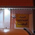 فیزیوتراپی کیمیا