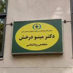 کلینیک روانشناسی دکتر مینو درخش