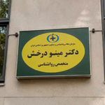 کلینیک روانشناسی دکتر مینو درخش