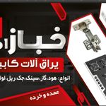 فروشگاه یراق کابینت خباز