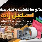 مصالح ساختمانی اسماعیل زاده