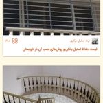 نرده وحفاظ استیل مرکزی
