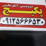 خدمات فنی مهندسی شکوری پکیج بوتان و ایرا