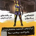 باشگاه زنانه شهرت - شیراز - 3926