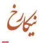 عروس سرای نیکارخ