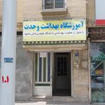 آموزشگاه بهداشت وحدت