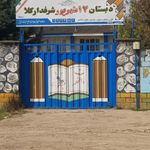 دبستان ۱۷ شهریور شرفدارکلا