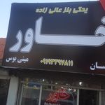 لوازم یدکی زارع