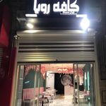 کافه رویا