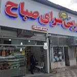 شیرینی سرای صباح