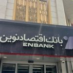 بانک اقتصاد نوین شعبه ارگ - پامنار