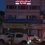 آموزشگاه مراقبت زیبایی هدپه