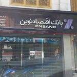 بانک اقتصاد نوین شعبه ارگ - پامنار